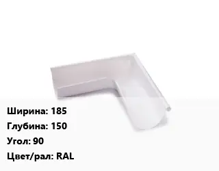 Угол желоба 185х150 Угол:90 RAL
